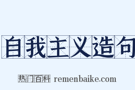 自我主义造句是什么意思的图片